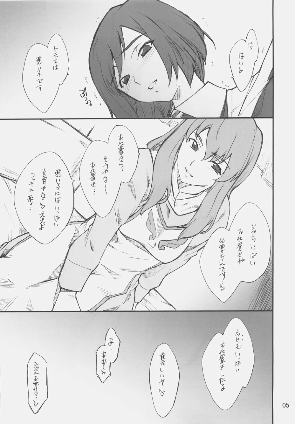 乙女のないしょ トモエちゃんといろいろ Page.4