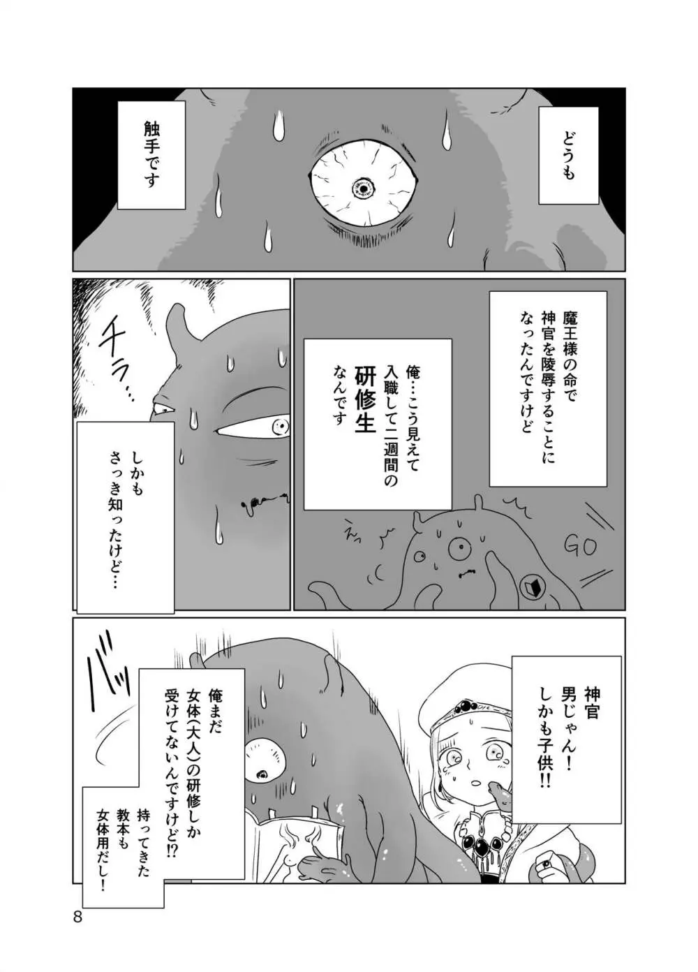 少年神官を陵辱しに来た触手が研修生だった件 Page.7