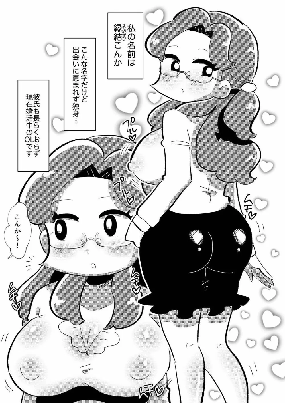 婚活OLこんかさん~DNA婚活編~ Page.3
