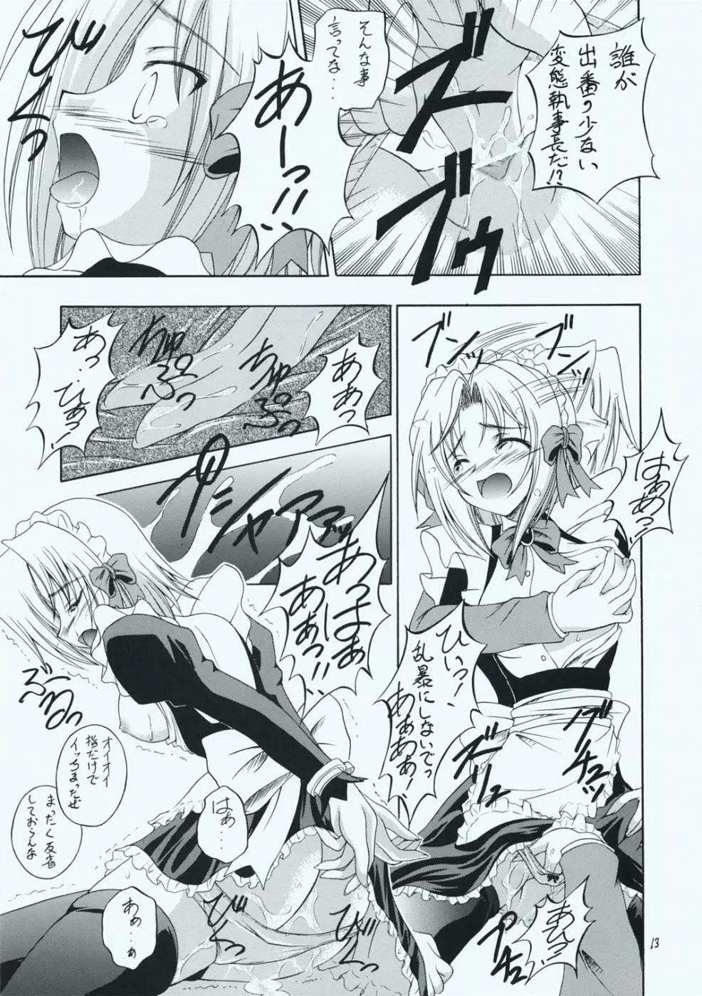 メイドさん達の受難 Page.12