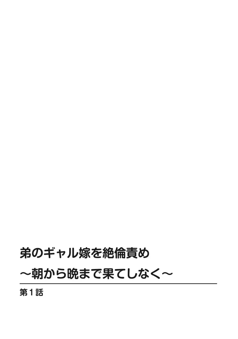 弟のギャル嫁を絶倫責め~朝から晩まで果てしなく~ 1巻 Page.2