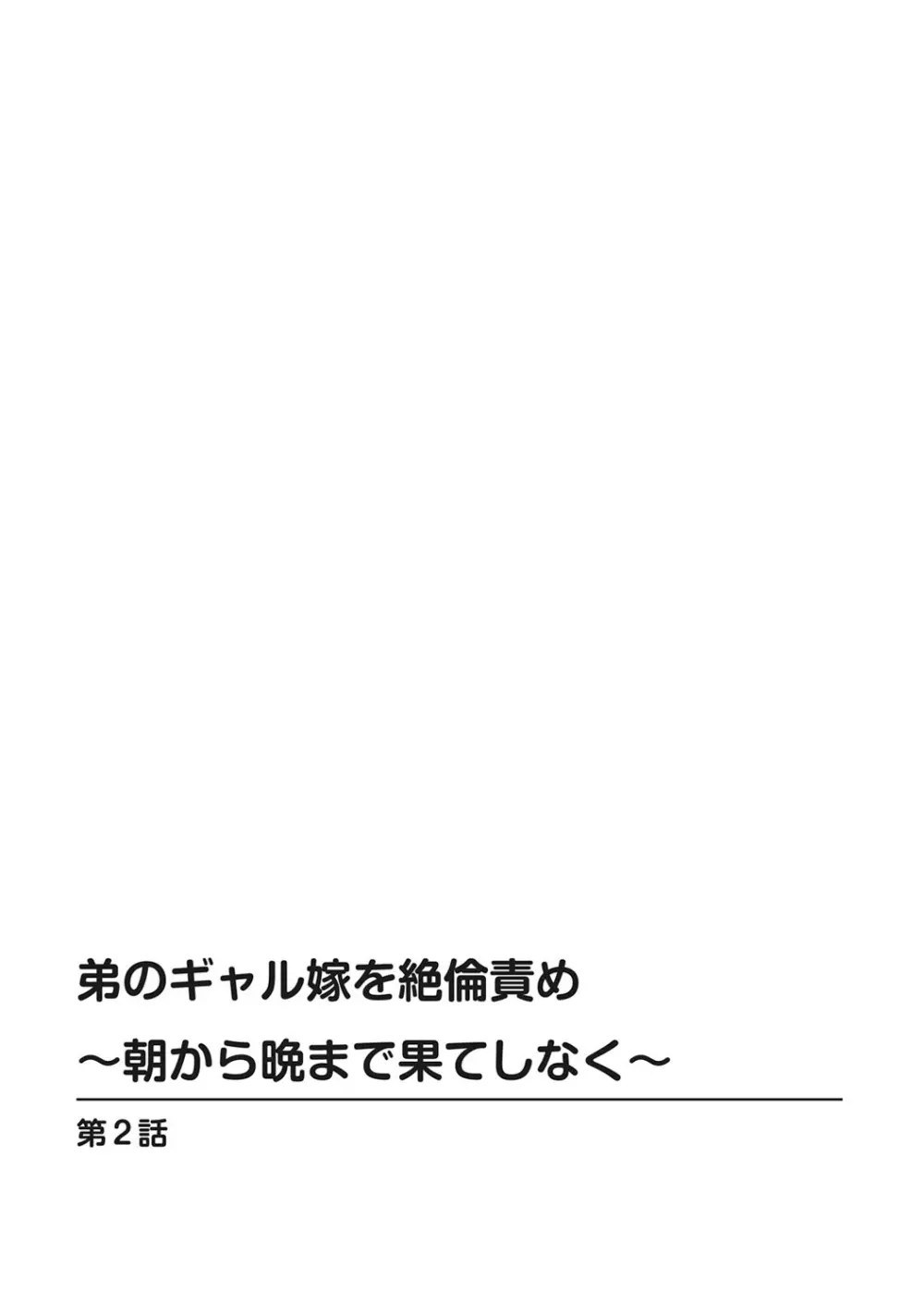 弟のギャル嫁を絶倫責め~朝から晩まで果てしなく~ 1巻 Page.28