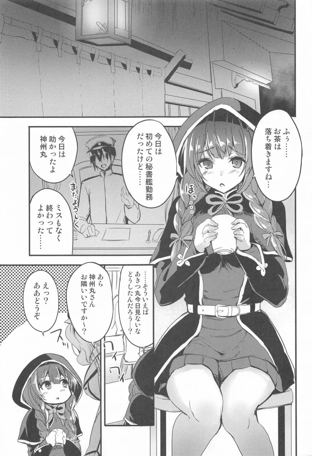 神州丸の特別演習 Page.2