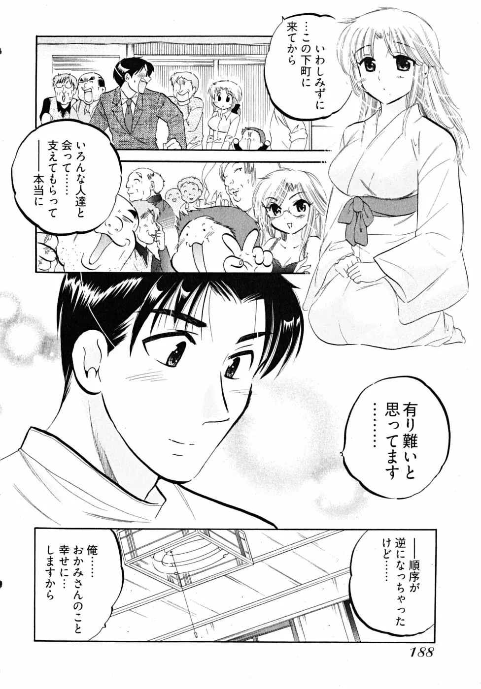 下町マドンナ食堂5 Page.190