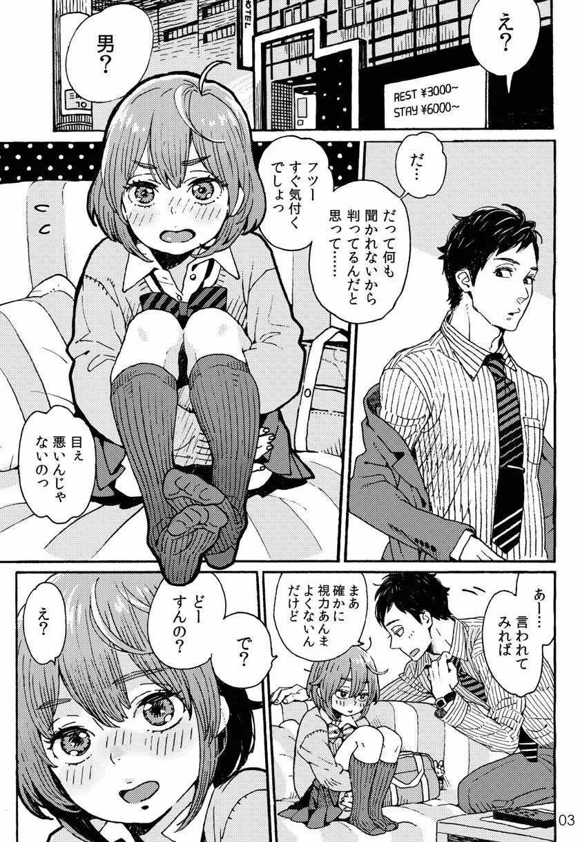 男子中学生でもおんなのこみたいに♡されたい Page.2