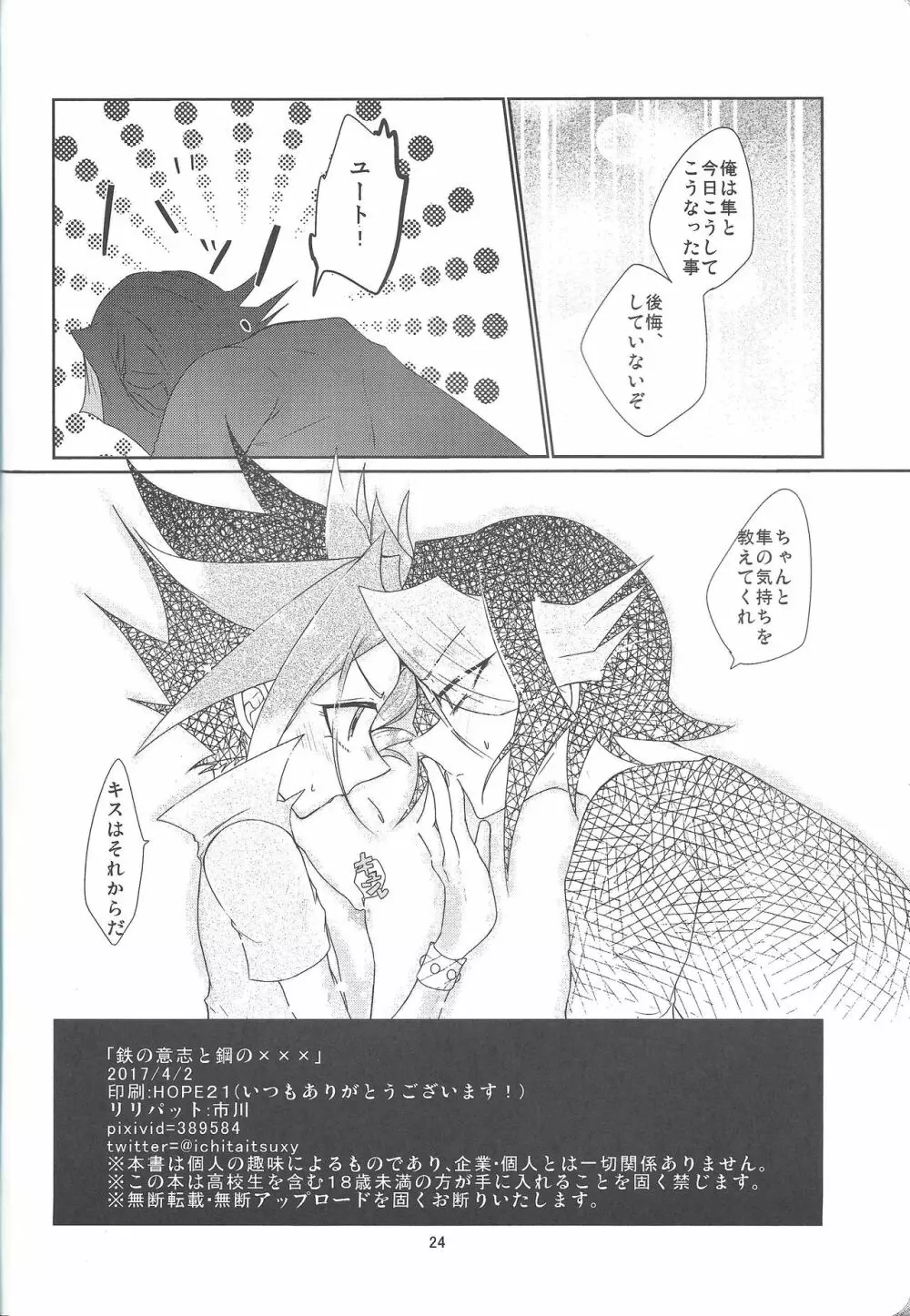 鉄の意志と鋼の×××× Page.25