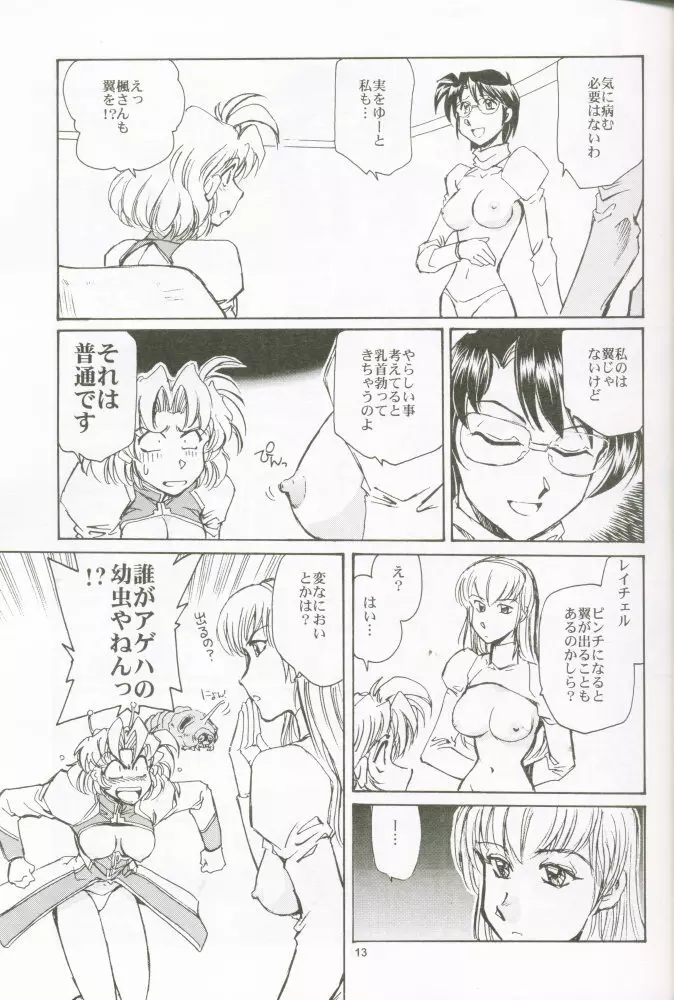 乳も翼もほり出して Page.12