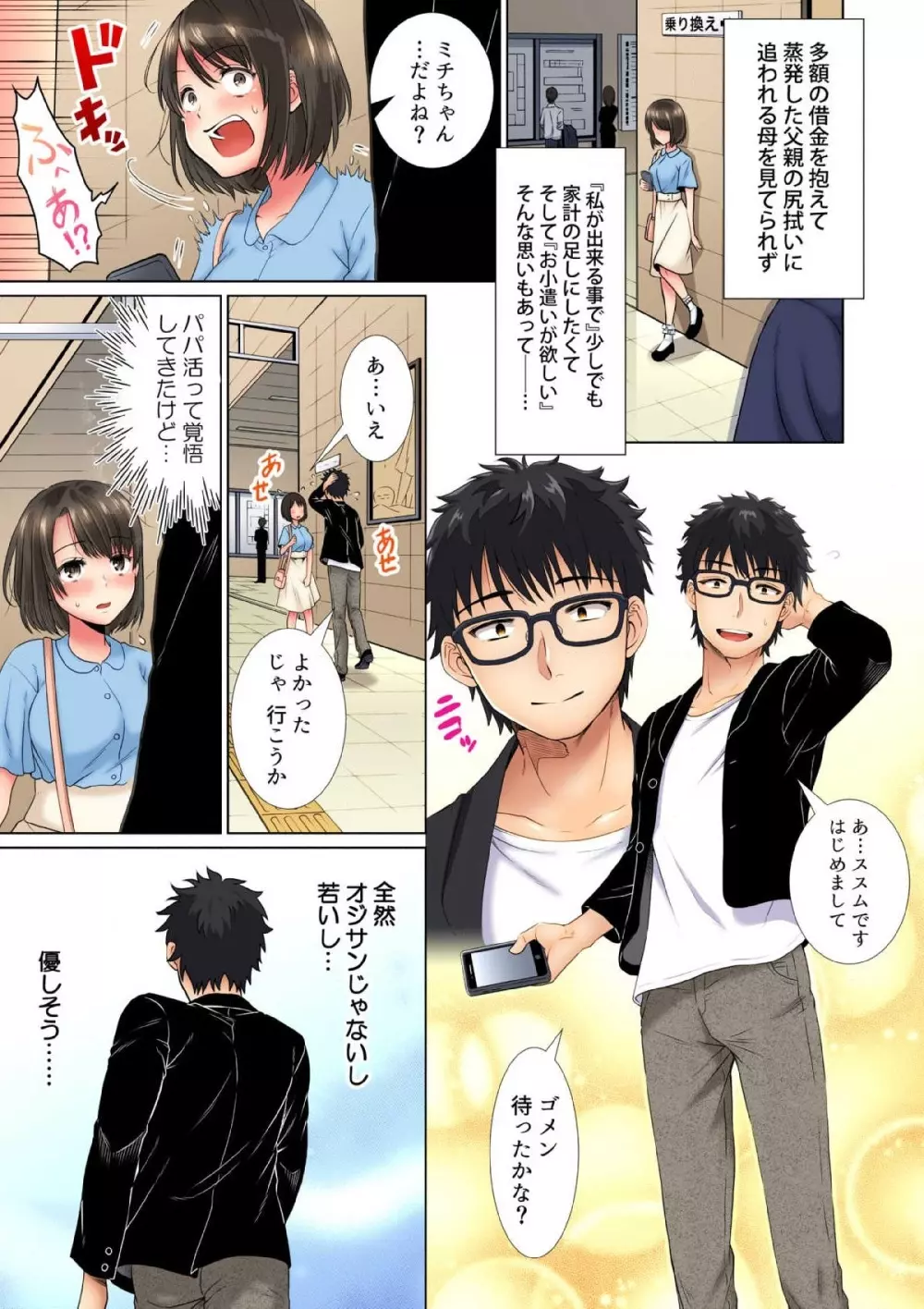 ヒミツの放課後～もっと奥まできて、パパ活おじさん 1巻 Page.11