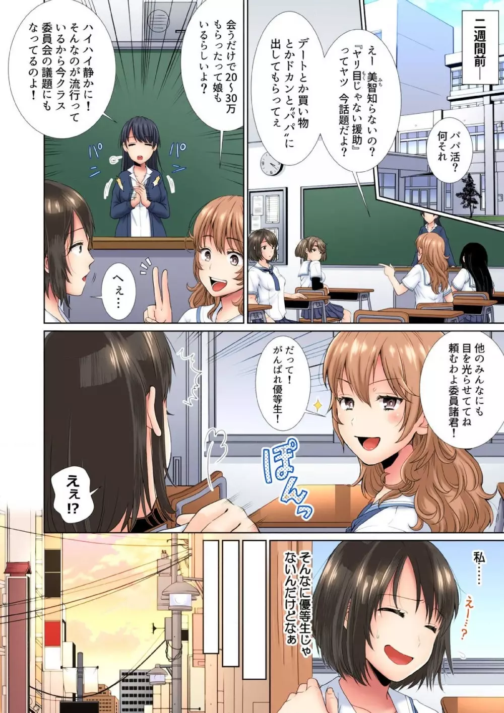 ヒミツの放課後～もっと奥まできて、パパ活おじさん 1巻 Page.6