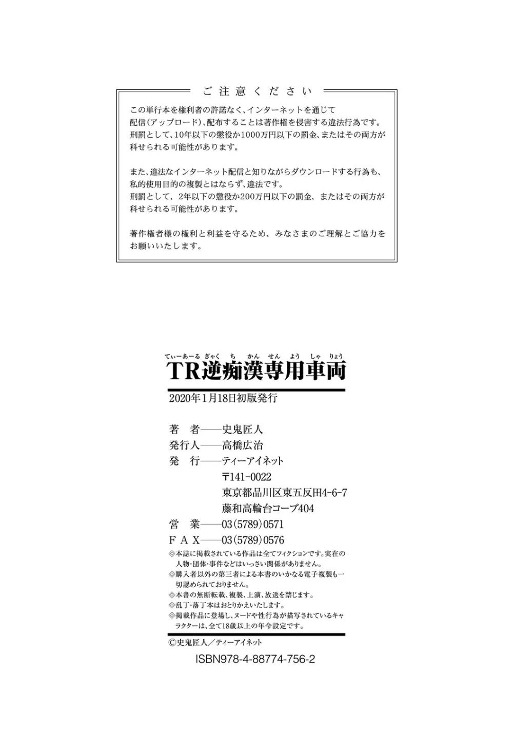 TR逆痴漢専用車両 Page.177