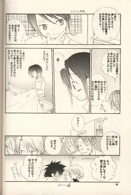 イヤよダメよガマンなさって。 Page.17