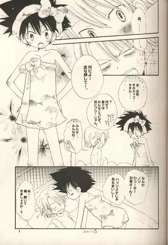 イヤよダメよガマンなさって。 Page.6