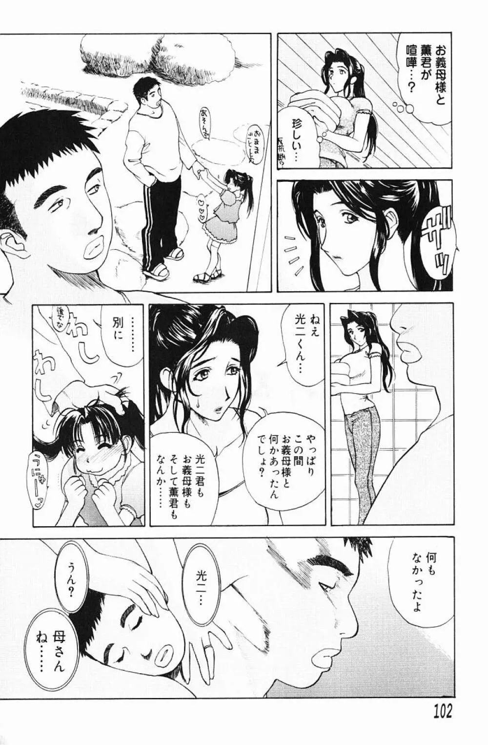 肉嫁 -高柳家の人々- Page.104