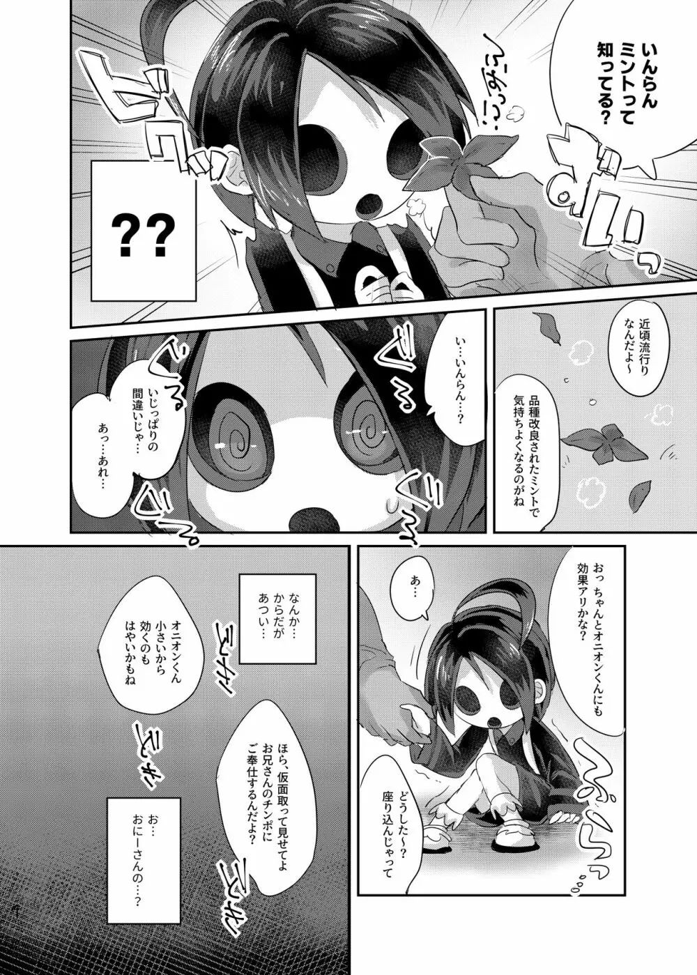 オニオンくんに変なミント使う漫画 Page.3