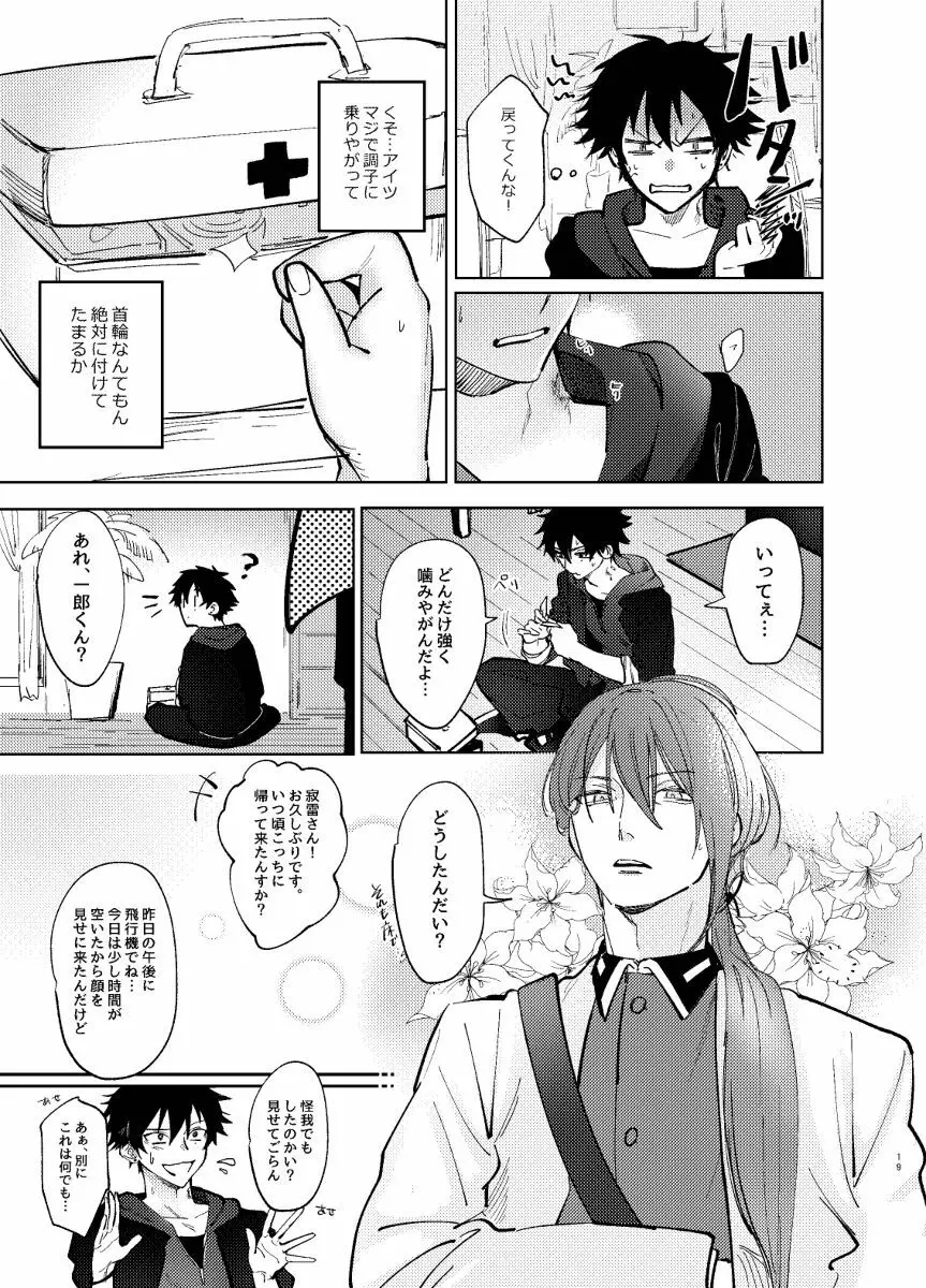 TDD一郎総受け、左馬一 Page.18