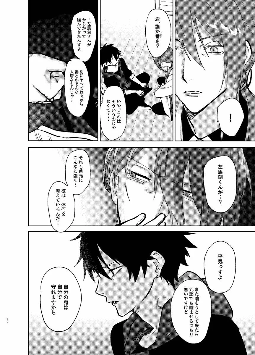 TDD一郎総受け、左馬一 Page.19