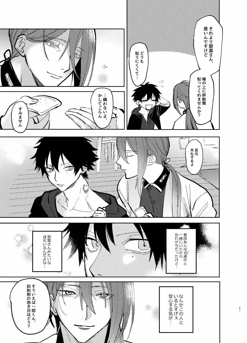 TDD一郎総受け、左馬一 Page.20