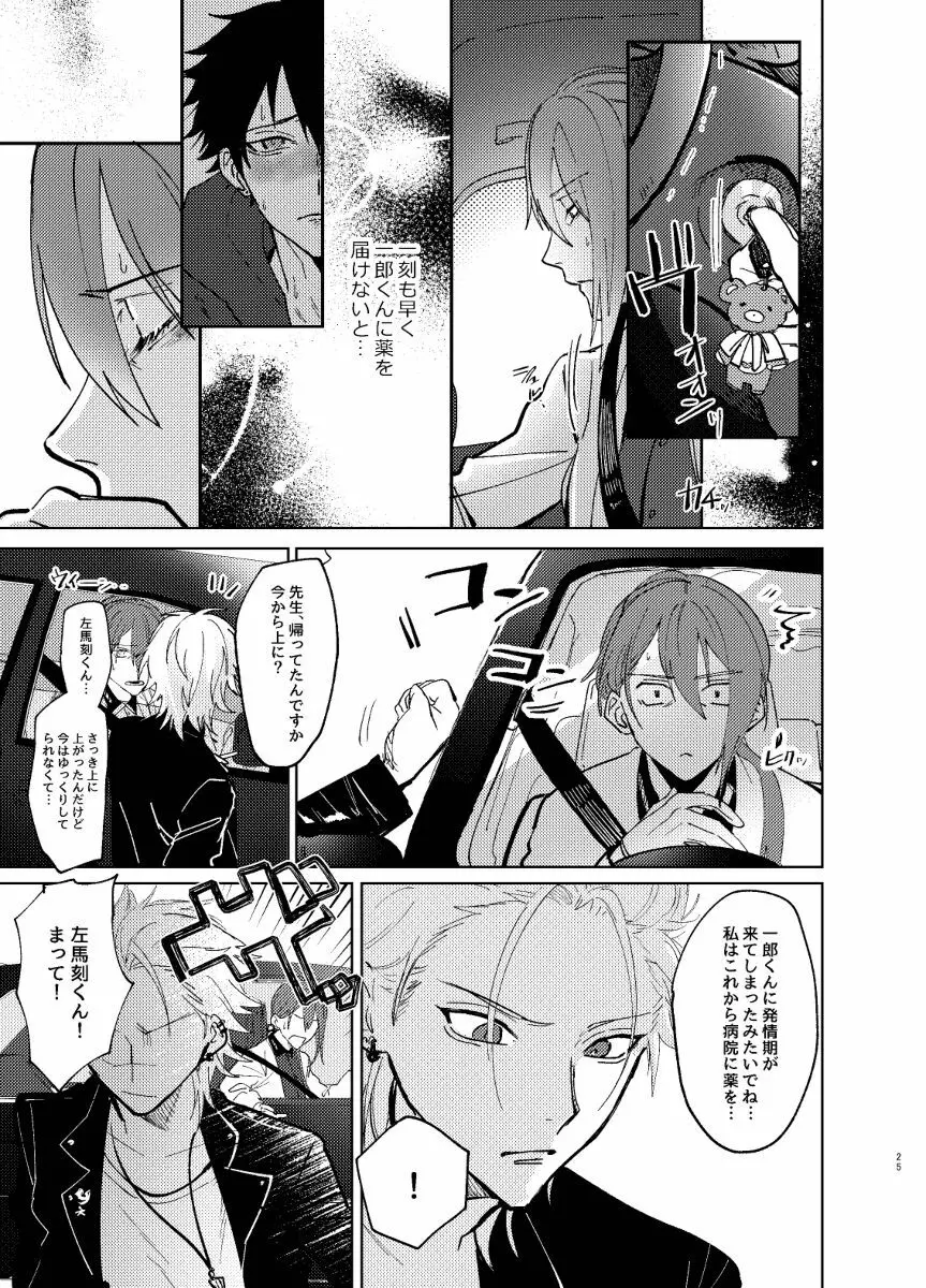 TDD一郎総受け、左馬一 Page.24