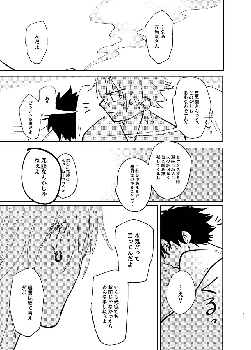 TDD一郎総受け、左馬一 Page.38