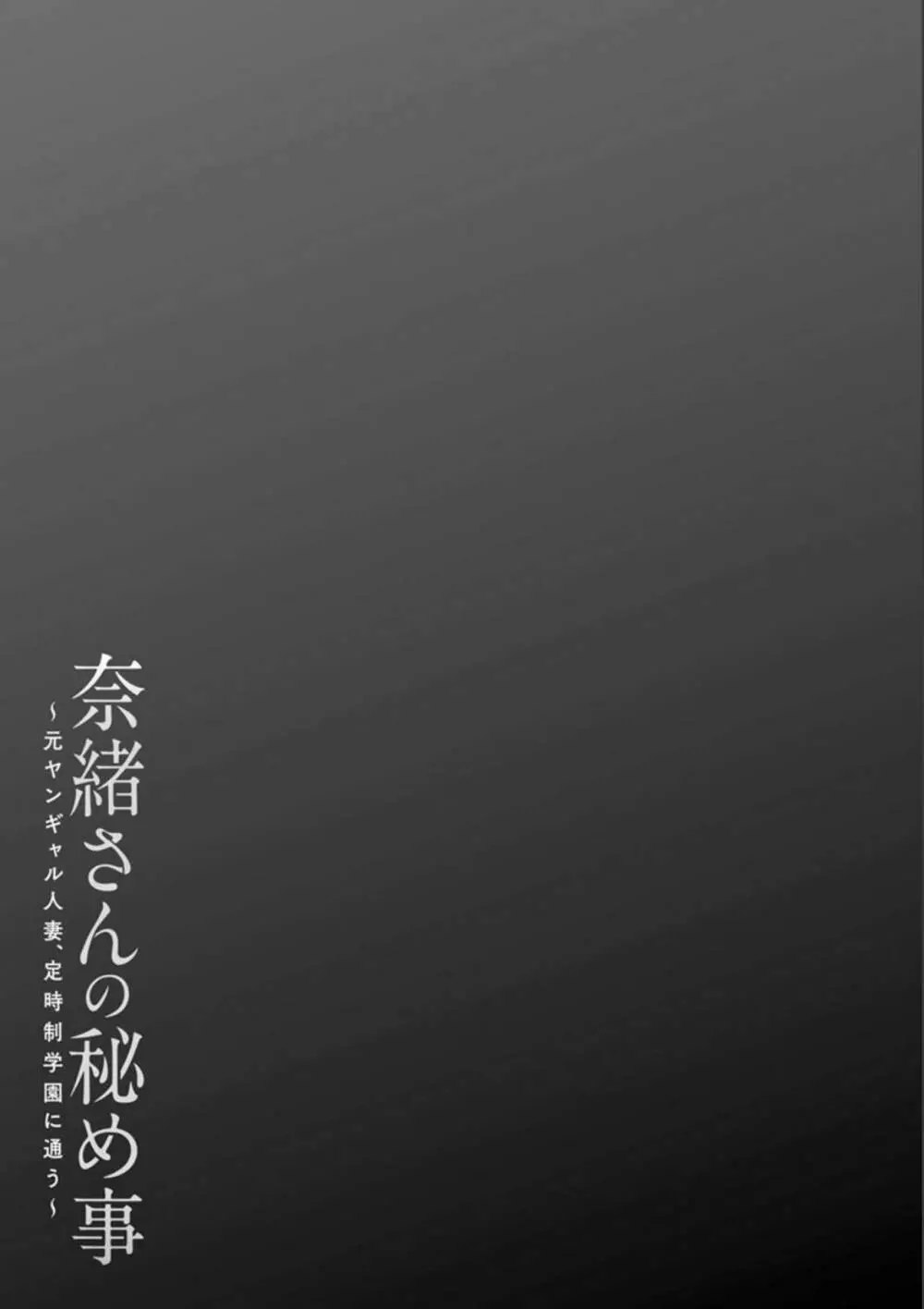 奈緒さんの秘め事 〜元ヤンギャル人妻、定時制学園に通う〜 Page.107