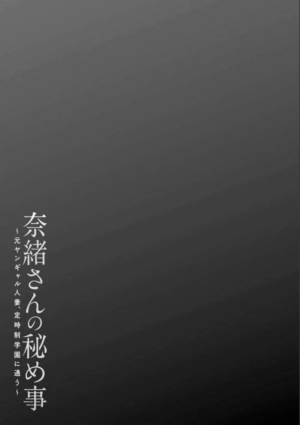 奈緒さんの秘め事 〜元ヤンギャル人妻、定時制学園に通う〜 Page.168