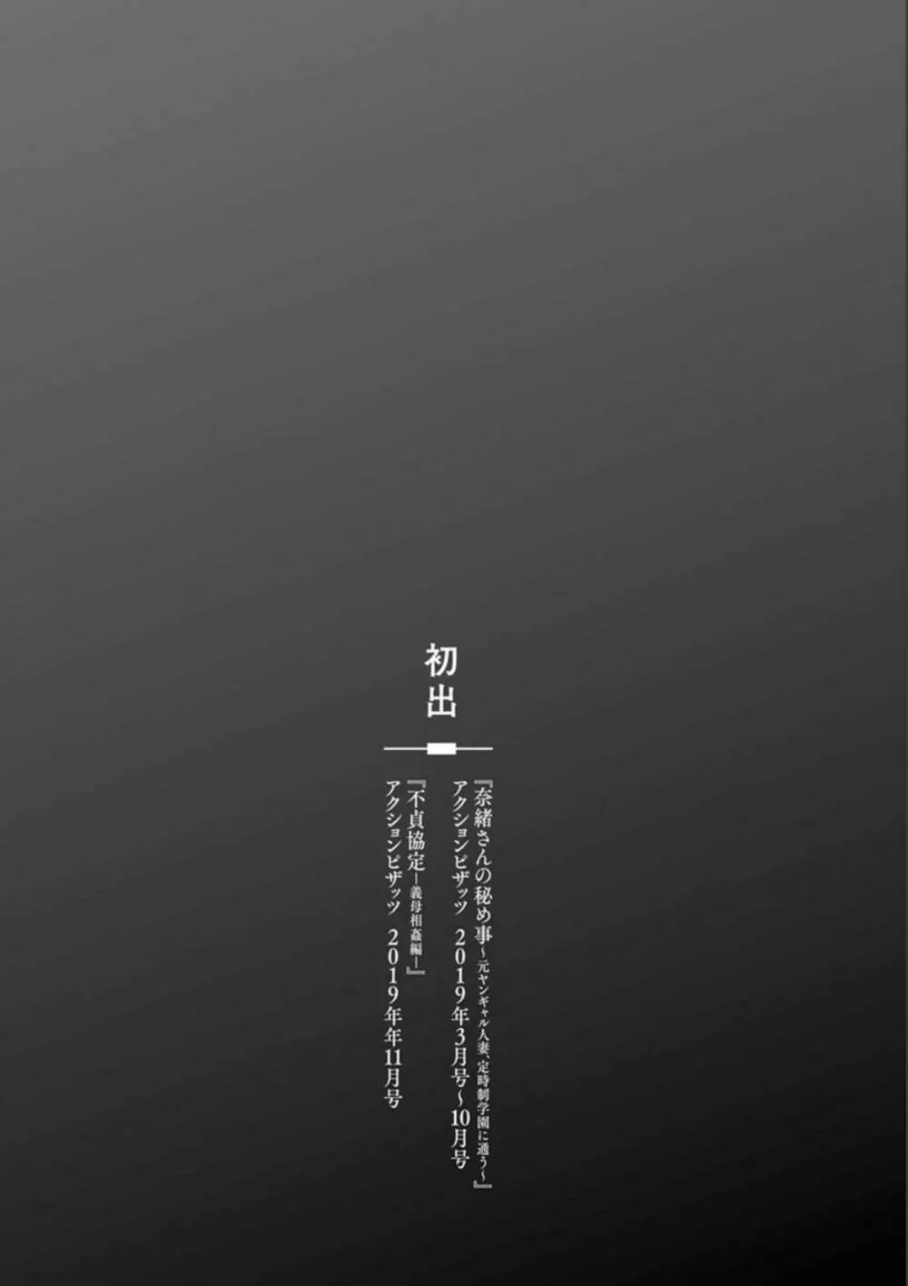 奈緒さんの秘め事 〜元ヤンギャル人妻、定時制学園に通う〜 Page.189