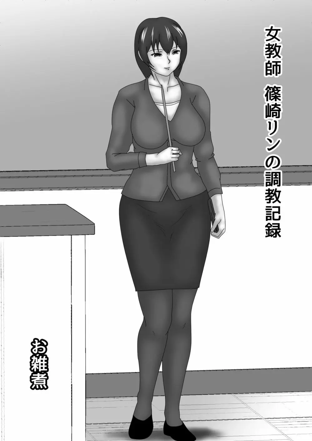 女教師 篠崎リンの調教記録 Page.1