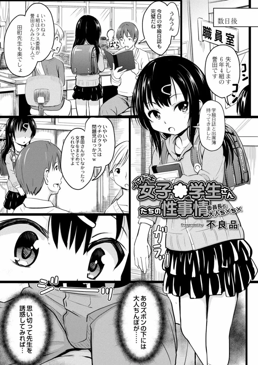 イマドキ女子●学生さんたちの性事情 4 委員長と大人ち×ち× Page.5