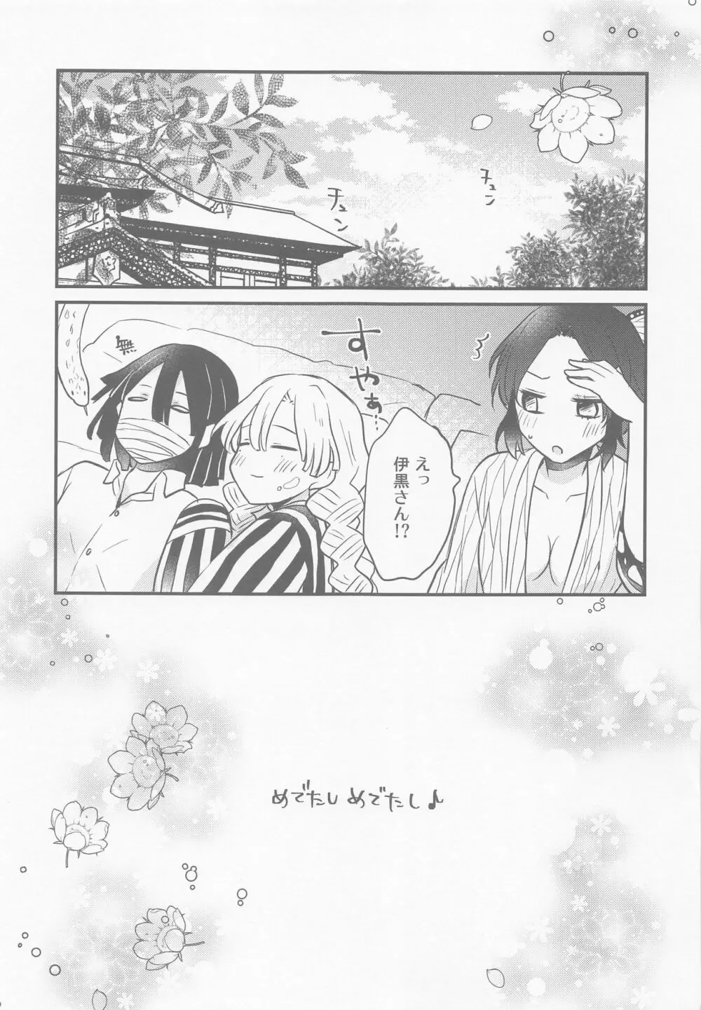 蜜璃ちゃんのふたなり事変 Page.24