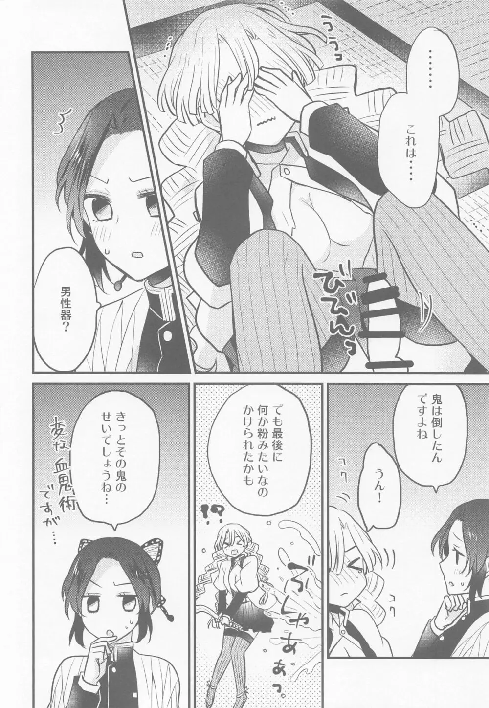 蜜璃ちゃんのふたなり事変 Page.7