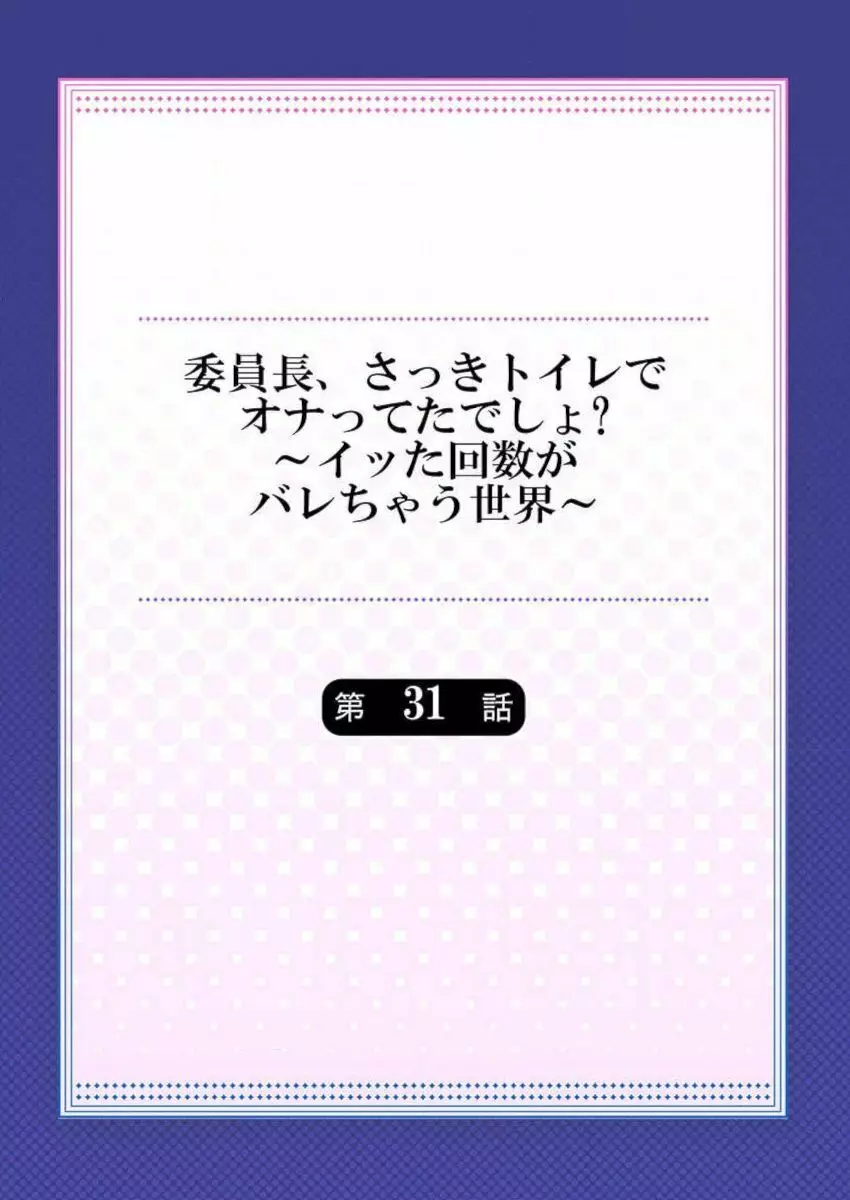 委員長、さっきトイレでオナってたでしょ？～イッた回数がバレちゃう世界～ 31 Page.2