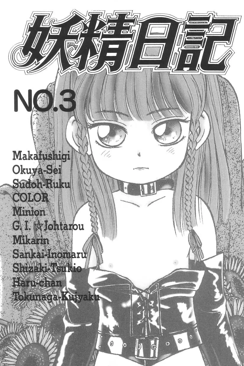 妖精日記 第3号 Page.11