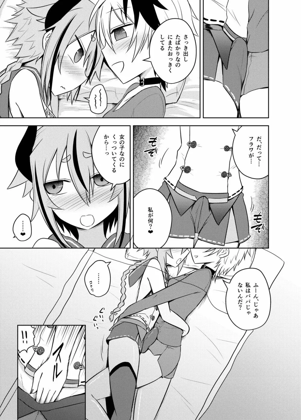 花ちゃん♀はパパ♂じゃありません！ Page.11