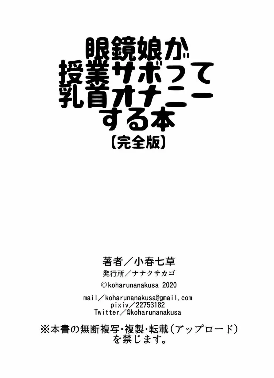 眼鏡娘が授業サボって乳首オナニーする本【完全版】 Page.16