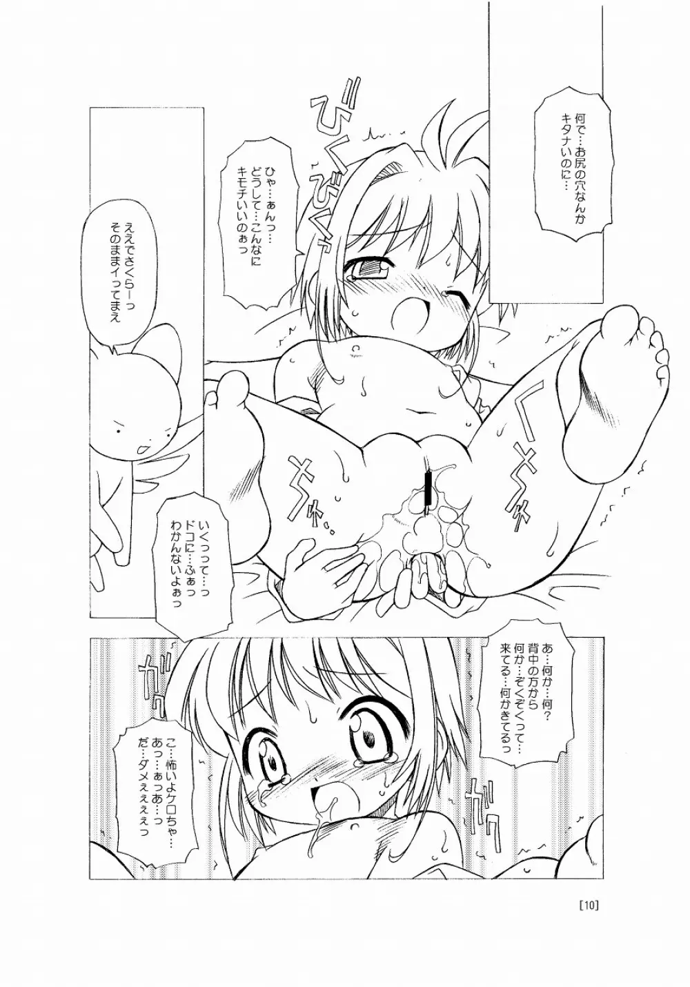 さくらちゃんが大変な事になっちゃう本。 Page.10