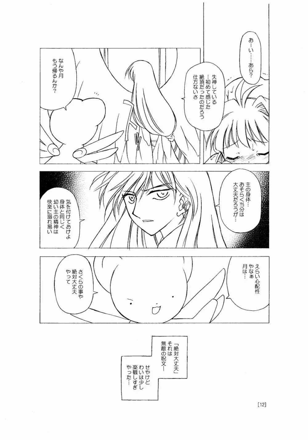 さくらちゃんが大変な事になっちゃう本。 Page.12