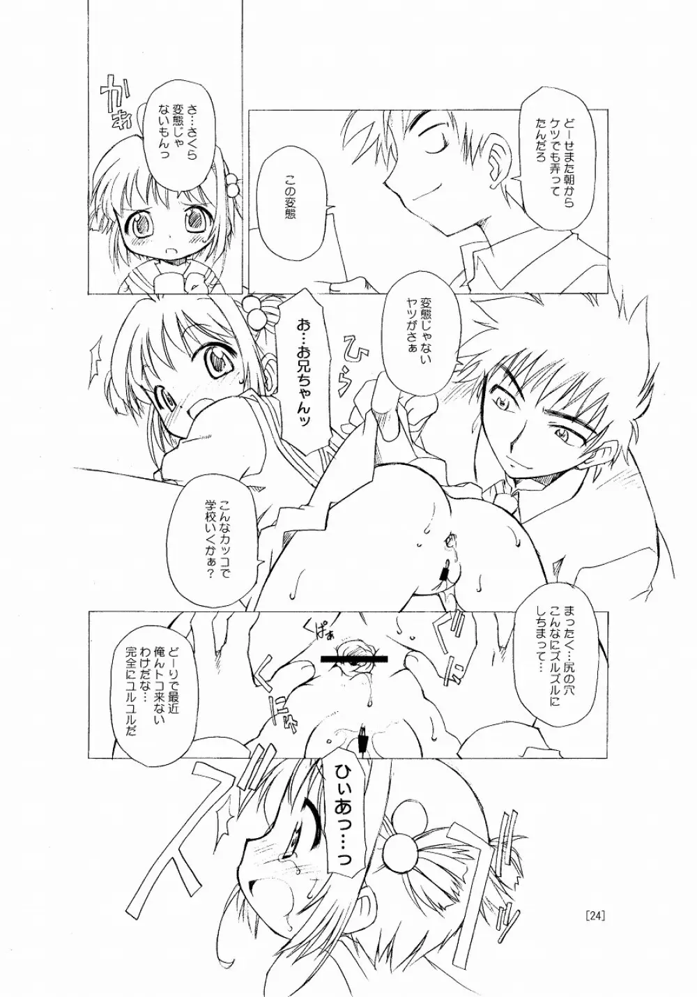 さくらちゃんが大変な事になっちゃう本。 Page.24