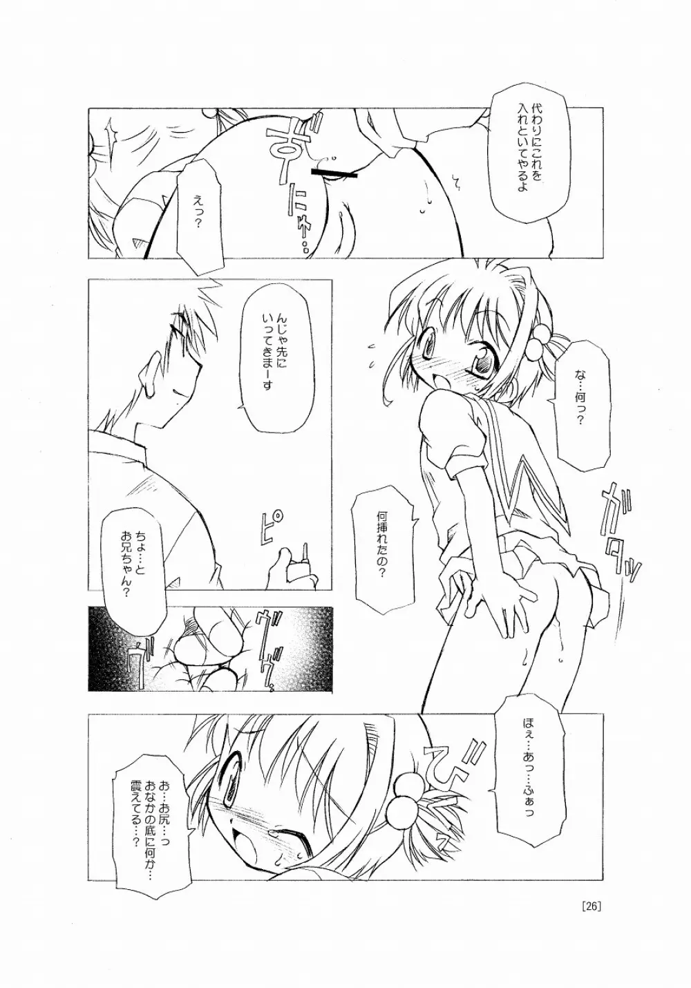 さくらちゃんが大変な事になっちゃう本。 Page.26