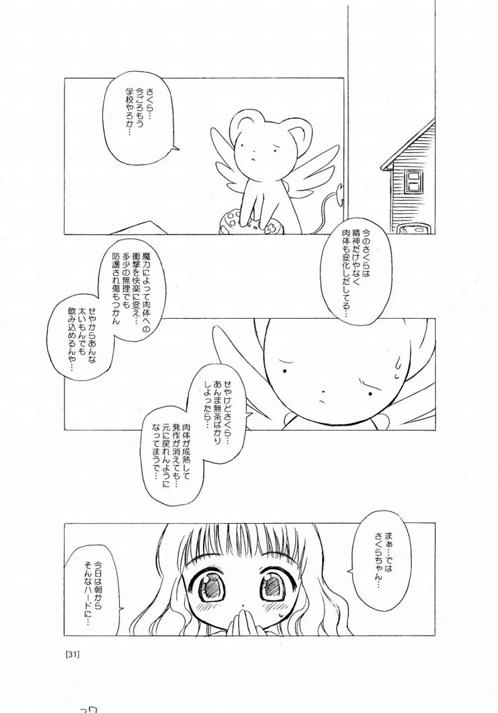 さくらちゃんが大変な事になっちゃう本。 Page.31