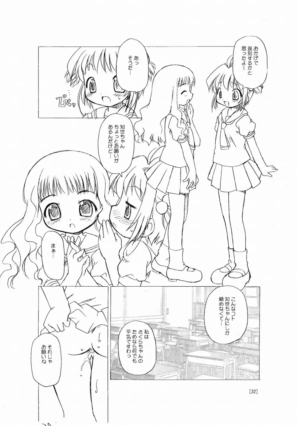 さくらちゃんが大変な事になっちゃう本。 Page.32