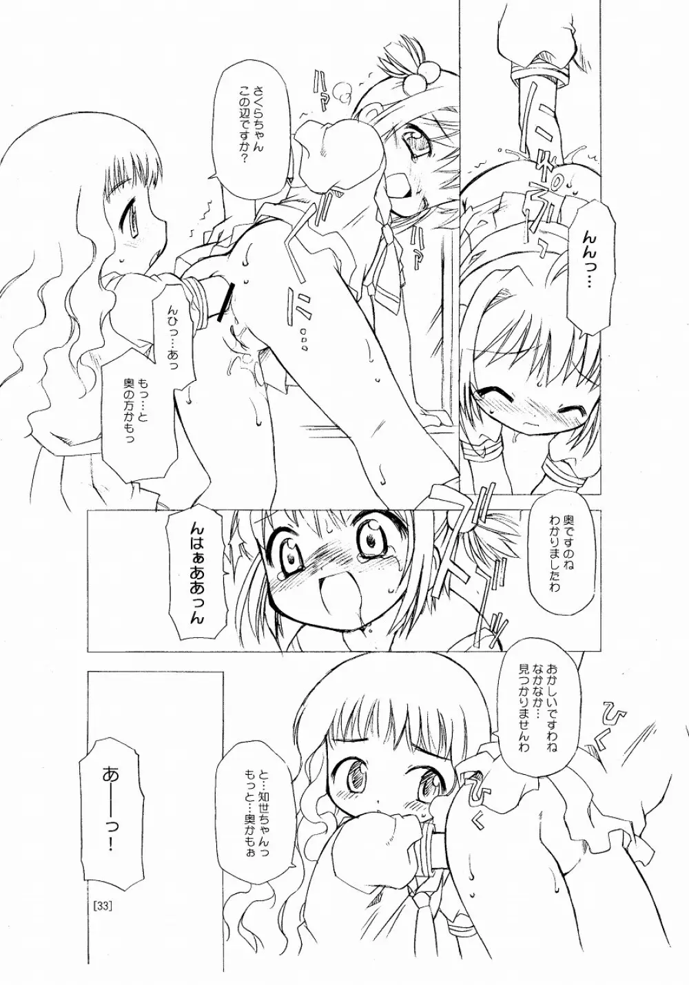 さくらちゃんが大変な事になっちゃう本。 Page.33