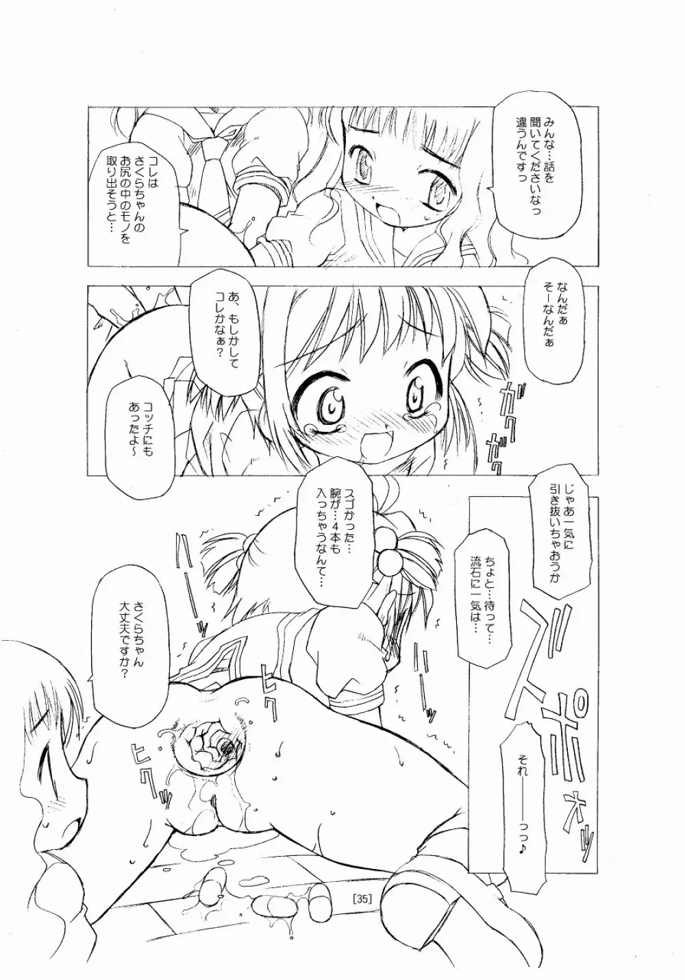 さくらちゃんが大変な事になっちゃう本。 Page.35