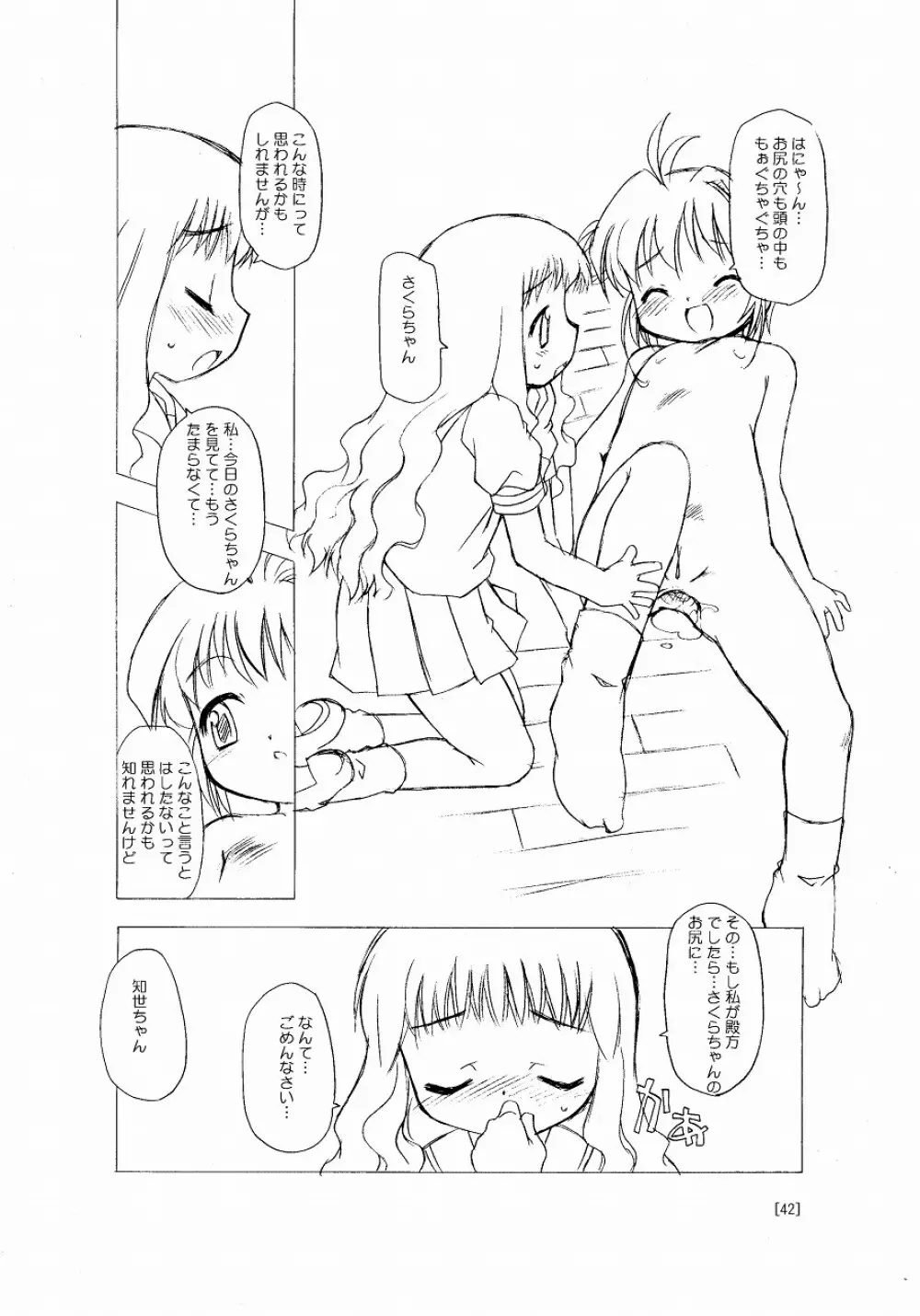 さくらちゃんが大変な事になっちゃう本。 Page.42