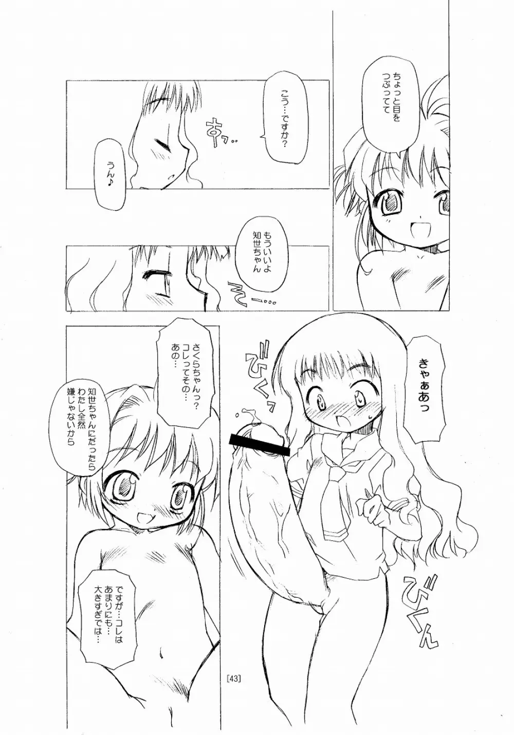 さくらちゃんが大変な事になっちゃう本。 Page.43