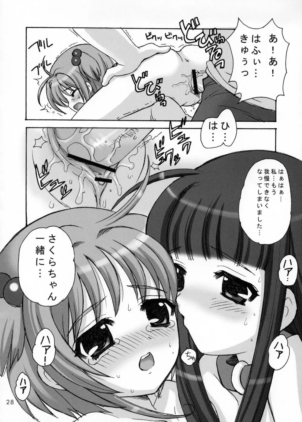 さくらまにあっく2 Page.27