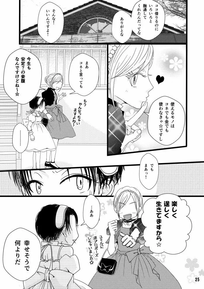 【web再録】まだ恋は始まらない 総集編３【R‐１８】 Page.25