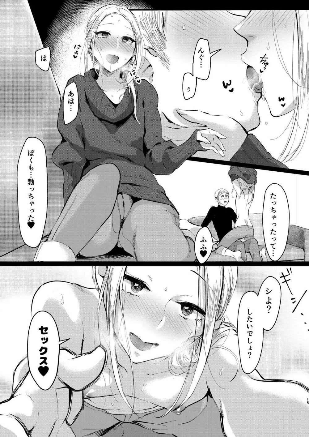 兄いとこはやさしい彼女 Page.14