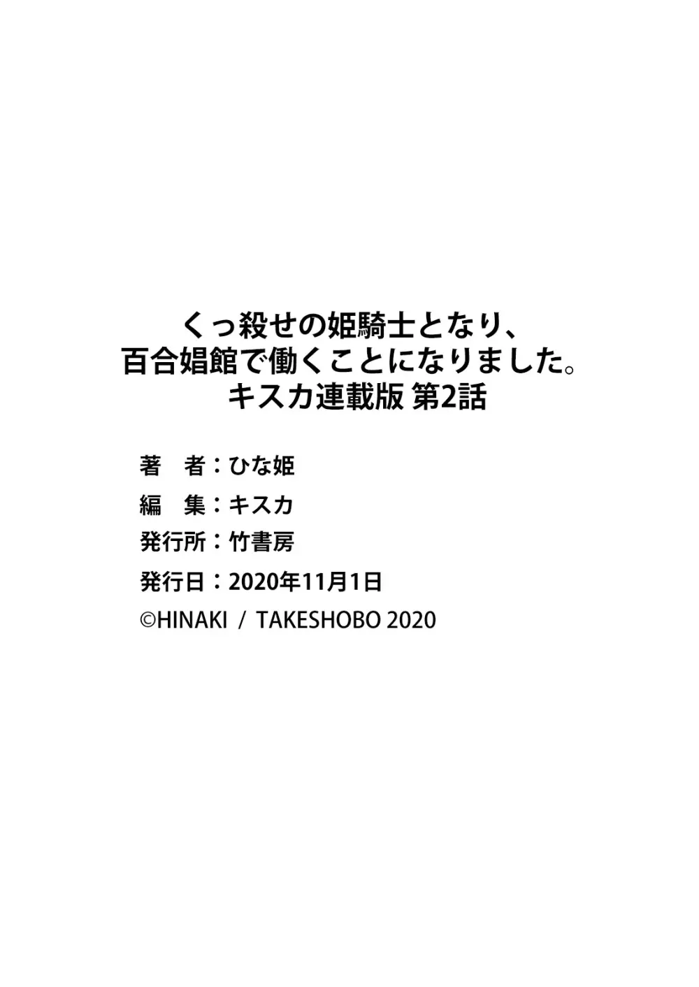 くっ殺せの姫騎士となり、百合娼館で働くことになりました。 キスカ連載版 第2話 Page.25