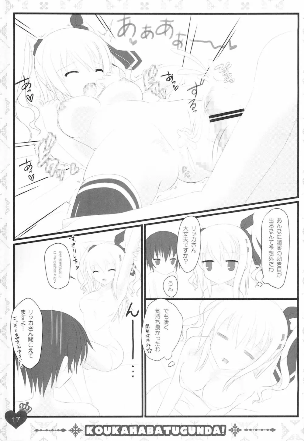 俺のリッカさんが媚薬を使うわけがない! Page.17