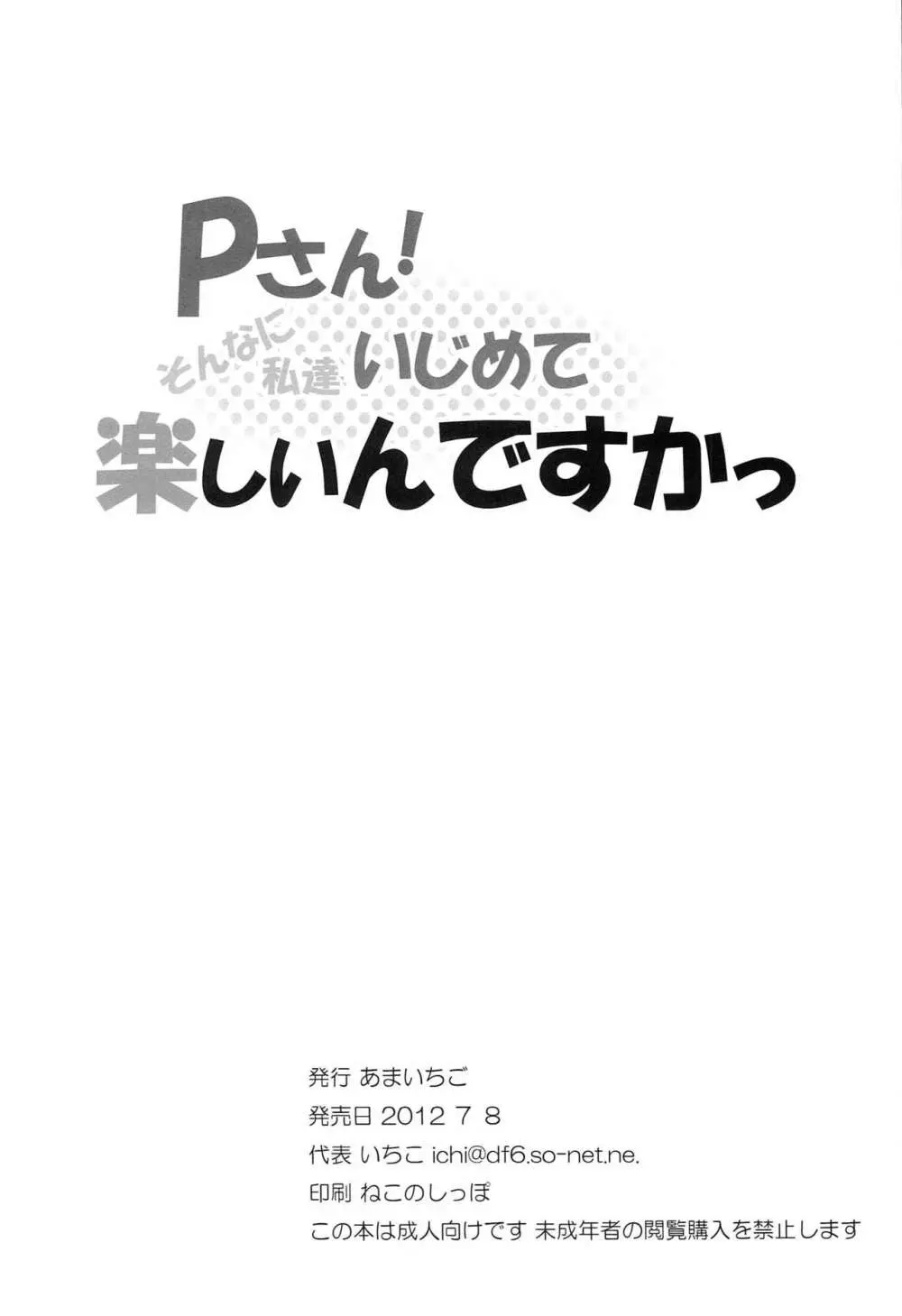 Pさん!そんなに私達いじめて楽しいんですかっ Page.25